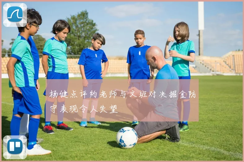 杨健点评约老师与文班对决掘金防守表现令人失望