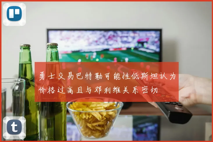 勇士交易巴特勒可能性低斯坦认为价格过高且与邓利维关系密切