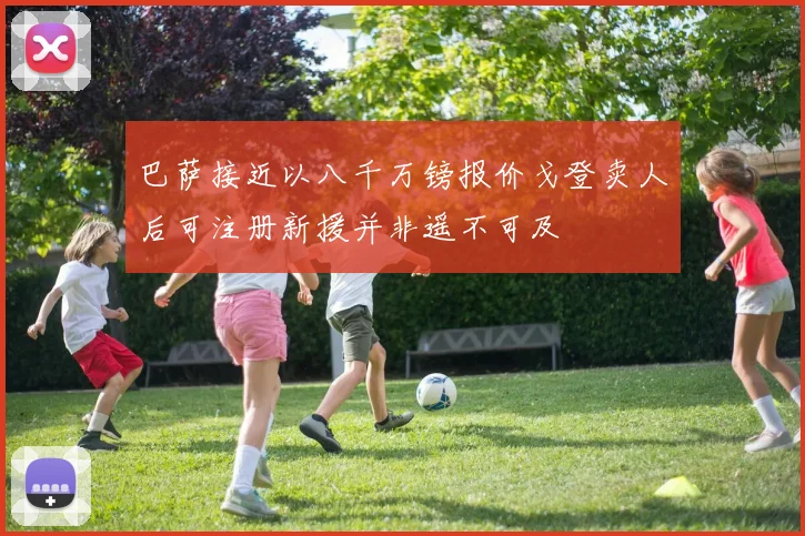 巴萨接近以八千万镑报价戈登卖人后可注册新援并非遥不可及