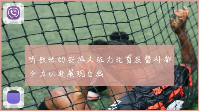 听教练的安排文班无论首发替补都全力以赴展现自我