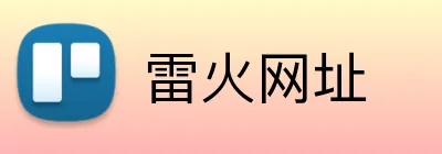 雷火网址 logo